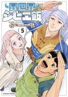 異世界ジビエ飯 食わず嫌いエルフをおもてなす(5)(完) / 田辺崇