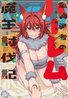 童貞勇者のハーレム魔王討伐記(2) / 三ッ葉稔
