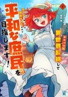 女キャラで異世界転移してチートっぽいけど雑魚キャラなので目立たず平和な庶民を目指します!(1) / 蟹田伸