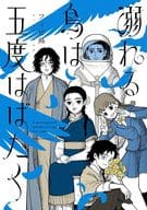 溺れる鳥は五度はばたく / フィビ鳥