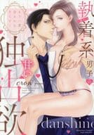 もう一度会えたらキミと… (隠れ)執着系男子の甘い独占欲 / crow