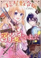 ゴミ屋敷令嬢ですが、追放された王子様(子供の姿にされた超有能魔法使い)を拾ったら溺愛されました!(1) / 春原まい