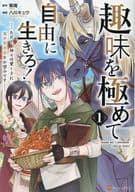 趣味を極めて自由に生きろ! ただし、神々は愛し子に異世界改革をお望みです(1) / 八川キュウ