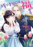残り物には福がある。(4) / 御茶まちこ