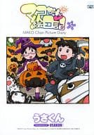 マコちゃん絵日記(5) / うさくん