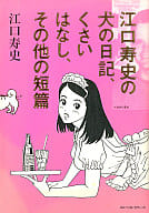 江口寿史の犬の日記、くさいはなし、その他の短編 / 江口寿史