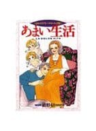 あまい生活 / 緒形もり