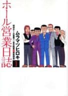 ホール営業日誌(1) / ムラマツヒロキ