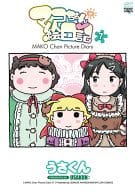 マコちゃん絵日記(7) / うさくん