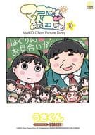 マコちゃん絵日記(9) / うさくん
