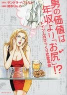 男の価値は年収より「お尻」!  / 流水りんこ