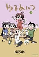 ゆるめいつ(7)