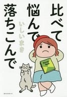 比べて悩んで落ちこんで / いしいまき