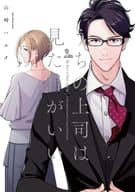 うちの上司は見た目がいい / 山崎ハルタ