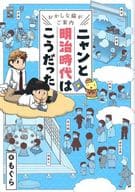 おかしな猫がご案内 ニャンと明治時代はこうだった / もぐら