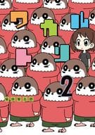 ワカルトリ(2)