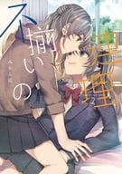 不揃いの連理(2) / みかん氏