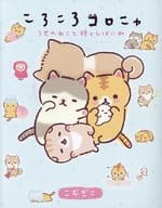 ころころコロニャ ３匹のねこと時々しばいぬ
