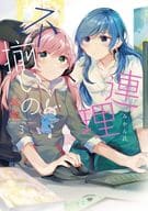 不揃いの連理(3) / みかん氏