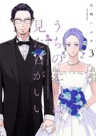 うちの上司は見た目がいい(3) / 山崎ハルタ