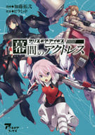 幕間のアクトレス アリス・ギア・アイギス