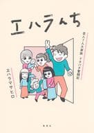エハラんち 芸人7人大家族 ドタバタ奮闘記 / エハラマサヒロ