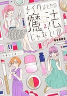 メイクはただの魔法じゃないの テクニック(2) / 六多いくみ