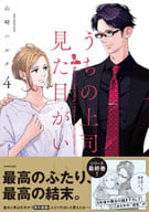 うちの上司は見た目がいい(4) / 山崎ハルタ