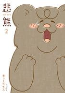 悲熊(完)(2) / キューライス