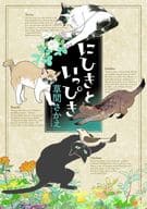 にひきといっぴき / 草間さかえ