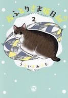 おふとりさま猫日和(2) / うぐいすみつる