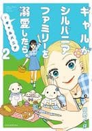 ギャルがシルバニアファミリーを溺愛したら。#ギャルバニア(2) / 岡野く仔