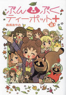 ぶんぶくティーポット+(8) / 森長あやみ