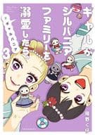 ギャルがシルバニアファミリーを溺愛したら。#ギャルバニア(3) / 岡野く仔