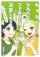 ギャルがシルバニアファミリーを溺愛したら。#ギャルバニア(4) / 岡野く仔