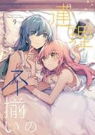不揃いの連理(9) / みかん氏