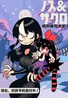ノス＆ザクロ モンスターズタイム(2) / ラリアット