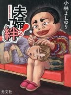 夫婦の絆 / 小林よしのり