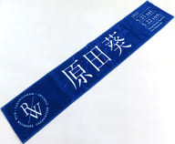 原田葵(櫻坂46) 推しメンマフラータオル 「RISA WATANABE GRADUATION CONCERT」