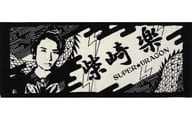 柴崎楽(SUPER★DRAGON) メンバータオル ver.3 「DRA FES 2021」