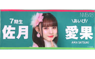 佐月愛果 個別フォトタオル 「NMB48 クリスマスパーティー 2023」