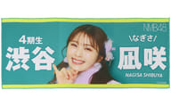 渋谷凪咲 個別フォトタオル 「NMB48 クリスマスパーティー 2023」