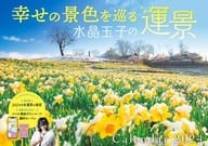 幸せの景色を巡る 水晶玉子の運景 2024年度カレンダー