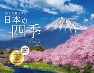 旅人を魅了する 日本の絶景 2023年度カレンダー
