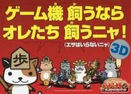 ネコSHOGIバトル 3Dタイプ