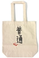 ふつお愛用 キャンパストートバッグ 「舞台 増田こうすけ劇場 ギャグマンガ日和 デラックス風味」