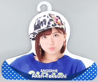 竹内朱莉(アンジュルム) ソロビジュアルハンガー2017年Hello! Projectオフィシャルショップ限定
