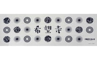 “希望寺”特製手ぬぐい 「舞台『八王子ゾンビーズ』」