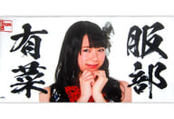 服部有菜(チーム8) 個別BIGタオル 2019年AKB48グループショップ予約限定
