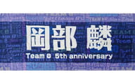 岡部麟 個別フェイスタオル 「AKB48チーム8結成5周年記念コンサート in 河口湖ステラシアター 富士山麓エイト祭り 2019」
